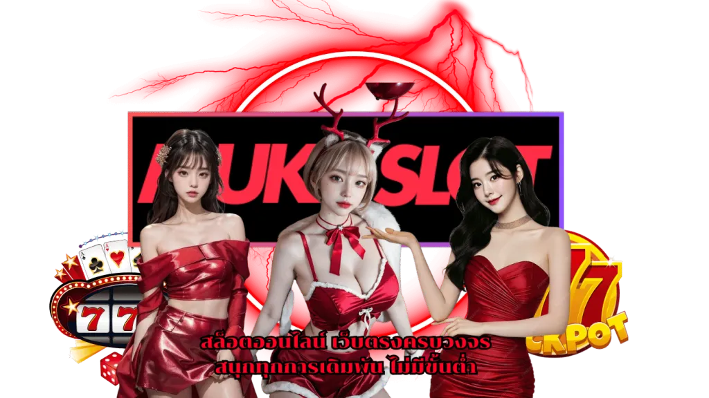 มู ก้า สล็อต